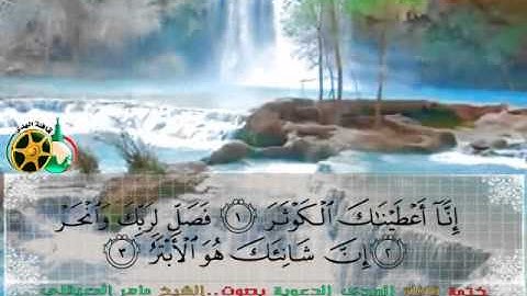 سورة الكوثر بصوت الشيخ ماهر المعيقلي