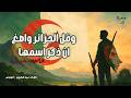 وقل الجزائر واصغ ان ذكر اسمها قصيدة اقرأ كتابك لـ مفدي زكرياء