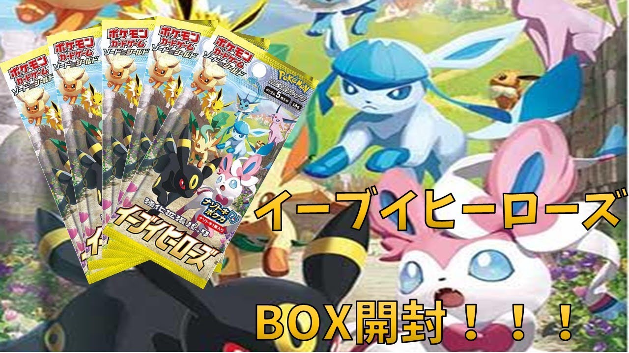 【ポケカ】イーブイヒーローズBOX＆スペシャルセット開封！！【開封動画】 - YouTube