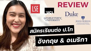 ประสบการณ์สมัครเรียนโท Top U 🇺🇸🇬🇧 LSE, UCL, Duke, Johns Hopkins, Georgetown | wawakul