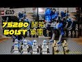 星戰樂高 - 75280 - 501st 軍團盒裝開箱文 - Lego Star Wars