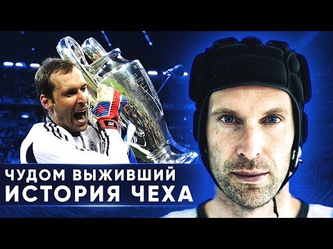 ИСТОРИЯ ПЕТРА ЧЕХА. ЧУДОМ ВЫЖИВШИЙ. ВЕЛИКИЙ ГОЛКИПЕР АПЛ В ШЛЕМЕ - GOAL24