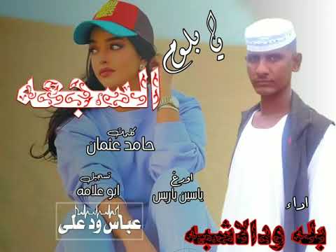 جديد بله ودالاشبة يابلوم السجعة
