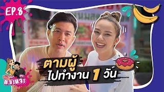 แจ๊ะแจ๊ะ EP.8 อีจ๊ะตามผู้ไปทำงาน 1 วัน พ่อไปไหน แม่ไปด้วยยย!