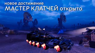 картинка: МИНИСТЕРСТВО КЛАТЧЕЙ В ДЕЛЕ №5🔥CROSSOUT KTM🔥