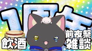 【祝1周年！】前夜祭飲酒雑談ーー！（背景 #マインクラフト