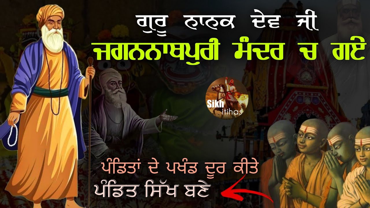 Guru Nanak Dev Ji In Jagannath Puri Mandir || ਪੰਡਿਤਾਂ ਦੇ ਪਖੰਡ ਦੂਰ ਕੀਤੇ ਤੇ ਪੰਡਿਤ ਸਿੱਖ ਬਣੇ