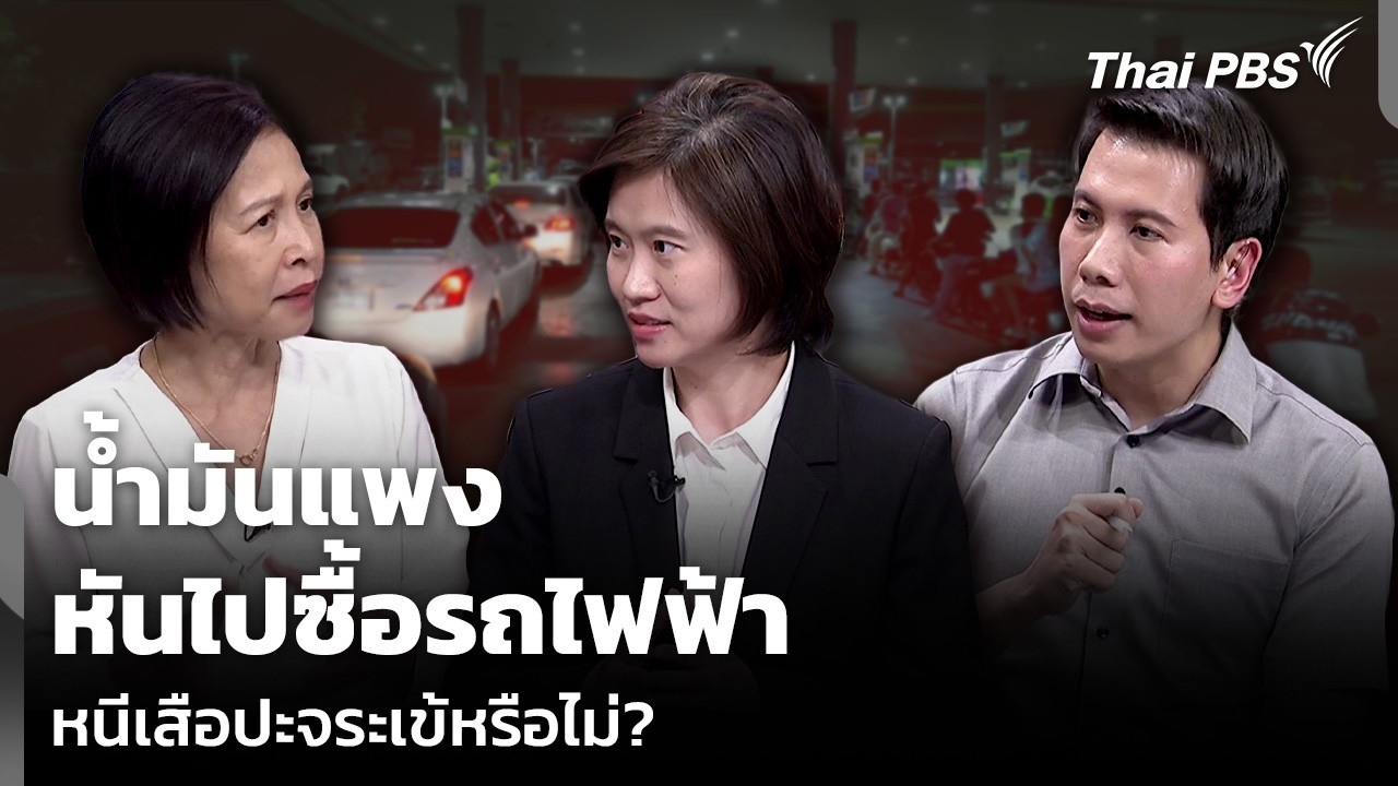 น้ำมันแพง หันไปซื้อรถไฟฟ้า หนีเสือปะจระเข้หรือไม่? | รายการพิเศษ | 7 เม.ย. 69