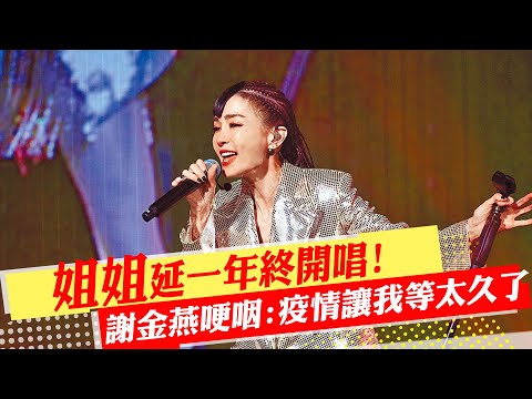 【每日必看】"姐姐"延一年終開唱! 謝金燕哽咽:疫情讓我等太久了｜羅時豐秀肌嗨唱3小時 自揭腹膜炎開刀3次切腸保命  20220821 @中天新聞CtiNews