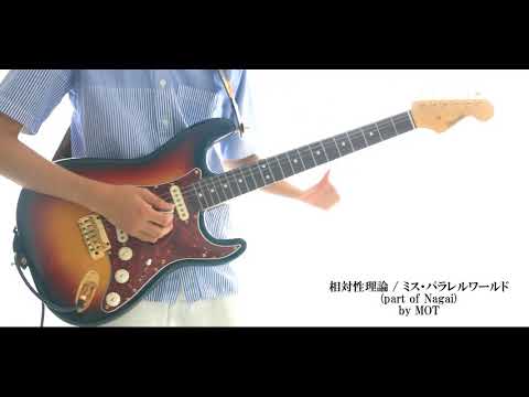 [cover] 相対性理論 / ミス・パラレルワールド (part of Nagai) [高校生 ギター]