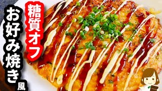 【混ぜて焼くだけ！超簡単糖質オフおつまみ！】コスパも良し！『ふわふわお好み焼き風』の作り方Okonomiyaki-style snacks
