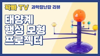 금쪽같은 내새끼도 좋아할 엄마표 홈스쿨링 노하우_초등 5학년 과학 장난감 태양계 모형 프로젝터 리뷰