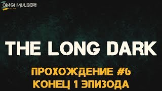 The Long Dark Прохождение сюжета (история) ▰ Потерянный рай ▰ Конец 1 Эпизода