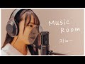 【Music Room #23】竹本 くるみ_ストロー/ aiko