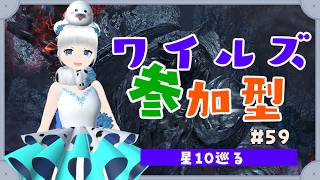 【モンハンワイルズ】★10巡りするごま　#59【参加型】