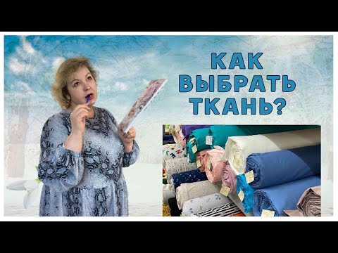 КАК ВЫБРАТЬ ТКАНЬ ДЛЯ ОДЕЖДЫ. Чек лист!