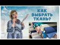 КАК ВЫБРАТЬ ТКАНЬ ДЛЯ ОДЕЖДЫ. Чек лист!