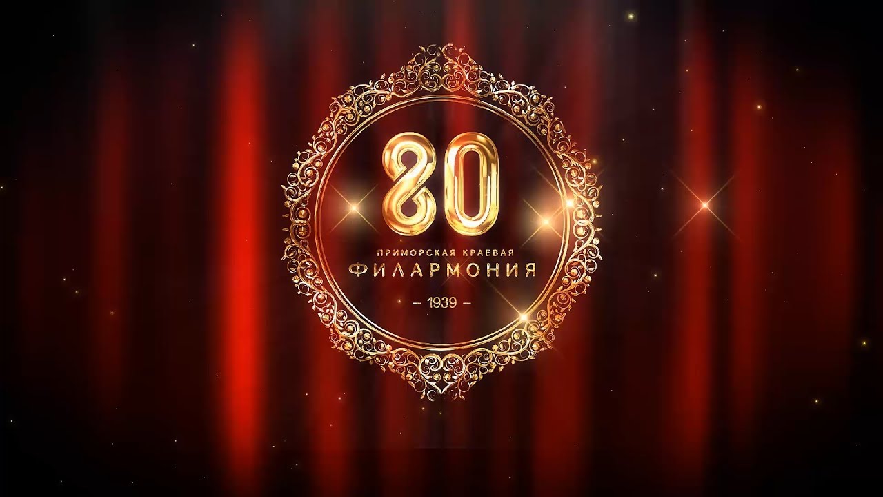 Юбилейный год 2012. С юбилеем 80. С днем рождения 80 лет. Картинки с юбилеем 80. 80-Летие филармонии.