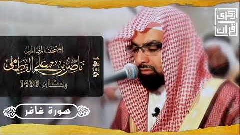 سورة غافر |المصحف المرتل من رمضان ١٤٣٦ | الشيخ ناصر القطامي | تلاوة حصرية بجودة عالية