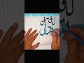 #islamicnames #calligraphy #handwriting #art September 18, 2025