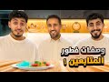 جربنا فطور من وصفات المتابعين ماتوقعنا اللي صار 