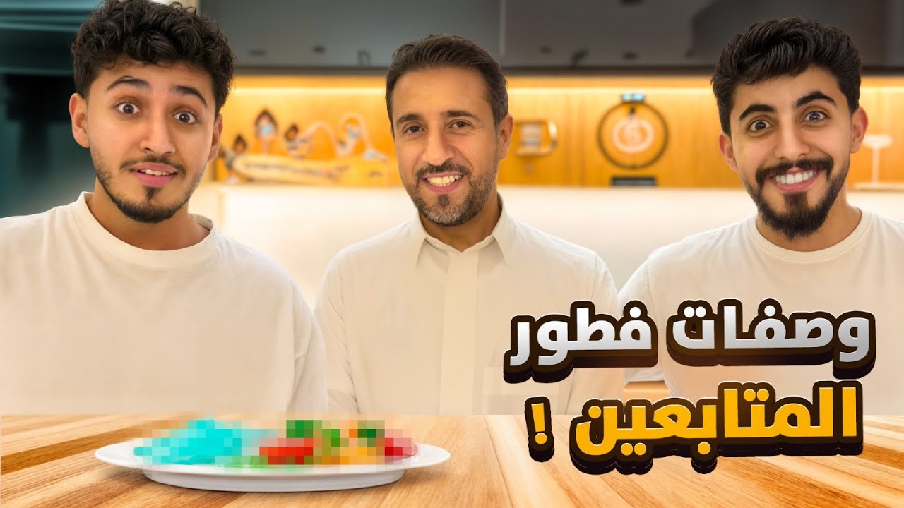 جربنا فطور من وصفات المتابعين (ماتوقعنا اللي صار!😳)