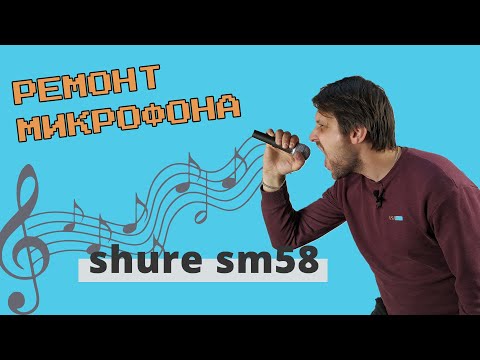 Ремонт Микрофона Shure SM58 своими руками.