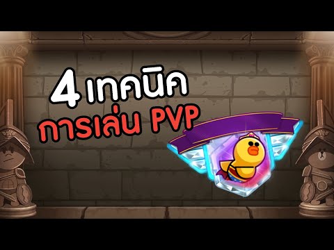 LINE Rangers - 4 เทคนิคการเล่น PVP อย่างโปร