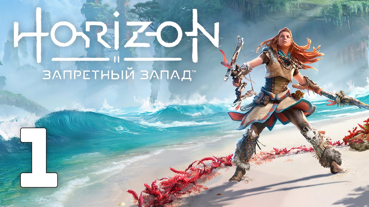 Хорайзон Запретный Запад. Horizon Запретный Запад. Первая кузня Horizon Forbidden West. Хорайзон первая каст сцена. Horizon forbidden west прохождение гидеон