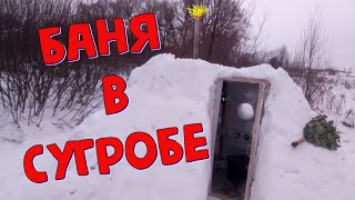 БАНЯ В СНЕГУ - &quot;ДА! Это ВОЗМОЖНО&quot; DIY  РЕЗУЛЬТАТ