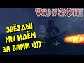 World Of Sea Battle -  ЗВЁЗДЫ НАС ЖДУТ СЕГОДНЯ :))) #WorldOfSeaBattle