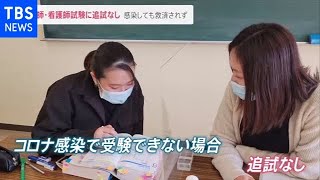 医師・看護師の国家試験に追試なし・・・感染しても救済されず【News23】