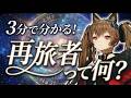 【エンドフィールド】3分で分かる!「再旅者」について初心者向けにサクッと解説!