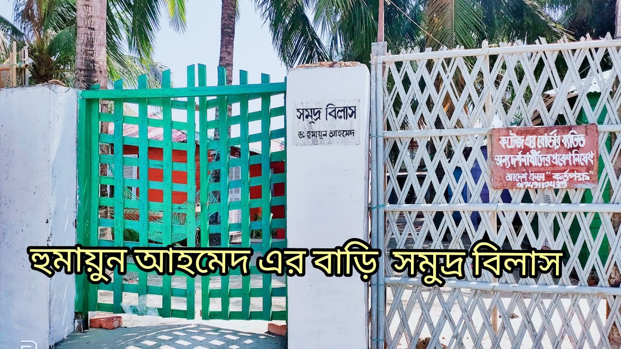 সেন্টমার্টিনে হুমায়ূন আহমেদের বাড়ি সমুদ্র বিলাস /Humayun Ahmed house Somudro bilash at St