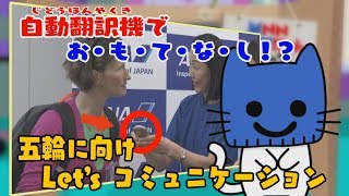 「お・も・て・な・し」自動翻訳機でマナー研修！【マスクにゃんニュース】