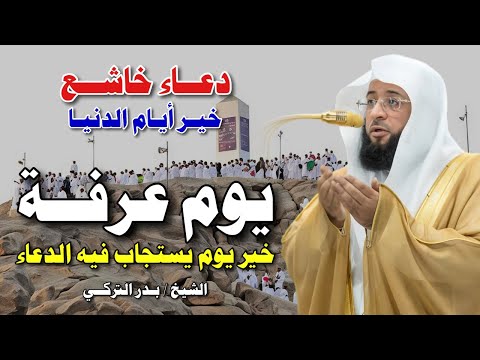 دعاء يوم عرفة بدر التركي  أقوى دعاء ي بكي القلوب ويشرح ال في أعظم أيام السنة