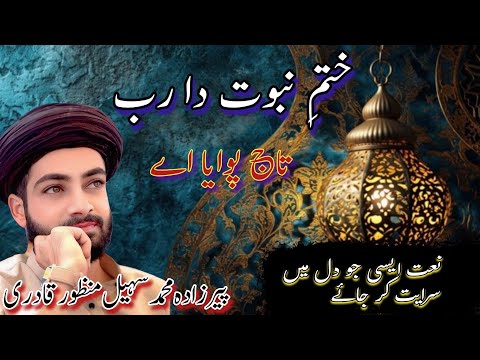Khatam E Nabuwat Da Rab Taj Pwaya Ae New Naat 2025 Muhammad Suhail Manzoor Qadri