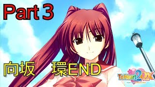 Toheart2 Dx Plus 本編 向坂環ルート 終 Ps3 Part3 カーメット Youtube Toheart2 Dx Plus 本編 向坂環ルート 終 Ps3 Part3 カーメット Youtube