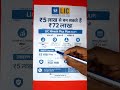 5 लाख जमा करने है 72 लाख मिल सकते है | LIC NIVESH PLUS 749 | LIC निवेश प्लस प्लान | ULIP PLAN