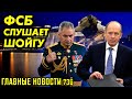 КАК ОНИ ОБНУЛИЛИ НАВАЛЬНОГО? / ФСБ ПРОСЛУШИВАЕТ ШОЙГУ / ДЕД В ЯРОСТИ