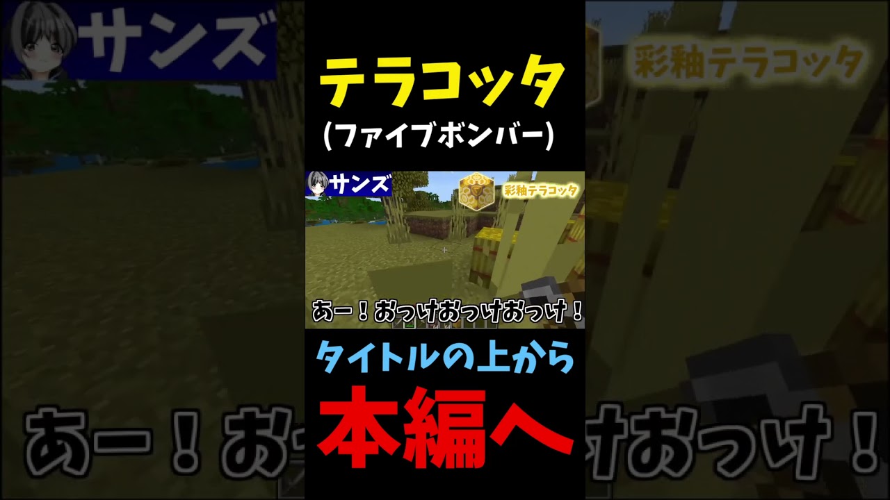 テラコッタ #shorts #マインクラフト #まいくら #ゲーム #ゲーム実況者 #グループ実況 #マイクラ #まいんくらふと #minecraft テラコッタ #shorts #マインクラフト #まいくら #ゲーム #ゲーム実況者 #グループ実況 #マイクラ #まいんくらふと #minecraft