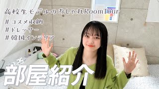 【お部屋紹介】高校生のルームツアー🎀コスメ収納＆ドレッサーも大公開！