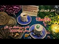 اختر فنجان☕️🌝 ما الحظ 🕊 المتوقع أن يصادفك🕊 قريبا🔑