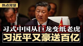 魅力外交失灵，习近平只能豪送百亿美金，拉非洲国家选边，习式中国——从巨龙变为纸老虎；投资中国不值得！华尔街巨头梦碎；官媒称允许房企降价自救；体制内多岗位禁用海归 | #热点背景（20230825）