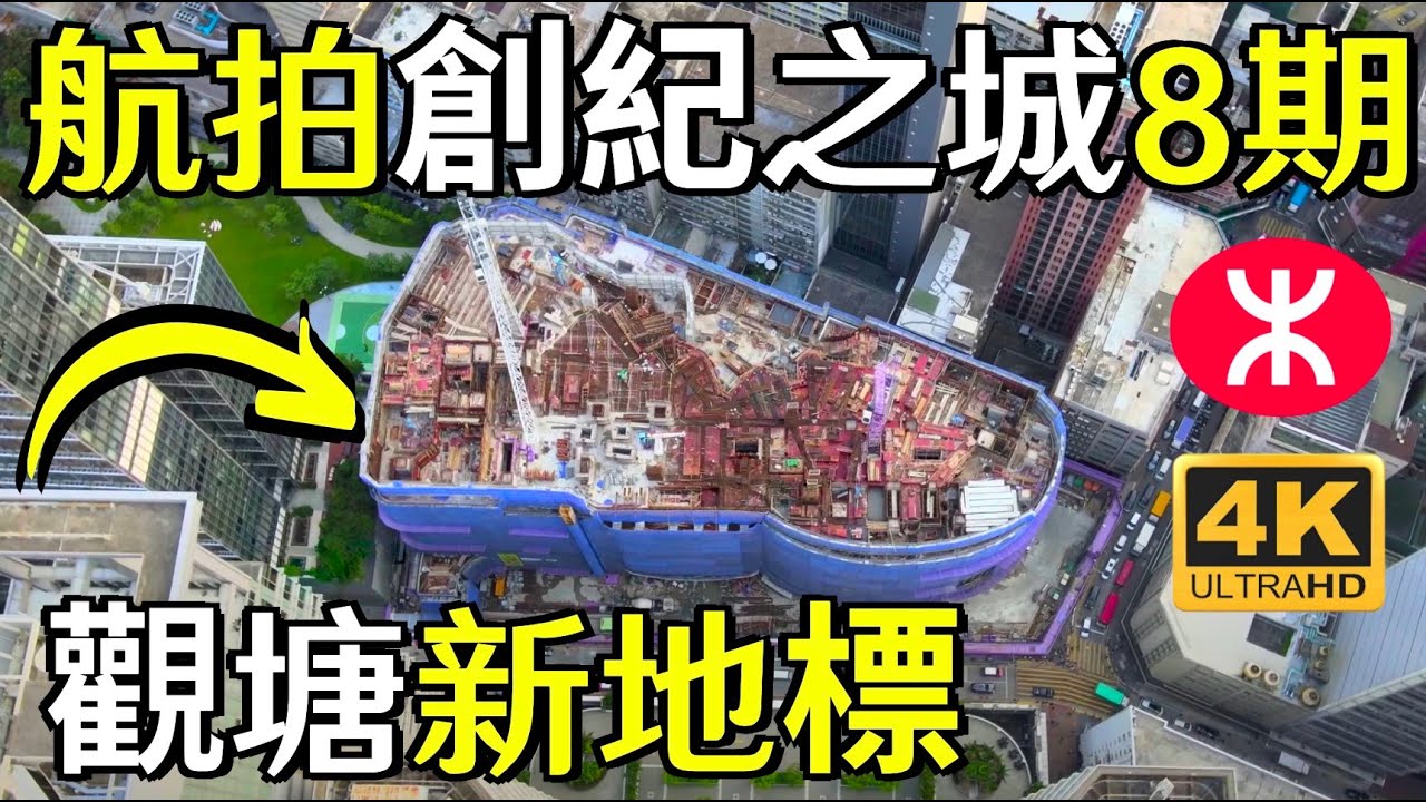 創紀之城第8期 航拍景觀 商場比apm更大 12層商場 新地 兩幢商廈 觀塘巧明街98號 前九巴車廠 Millennium City Kwun
