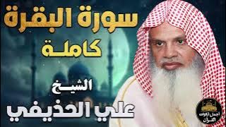 سورة البقرة كاملة❤️تلاوة بصوت خاشع💛لتحصين وحفظ المنزل❤️الشيخ علي عبد الرحمن الحذيفي💛