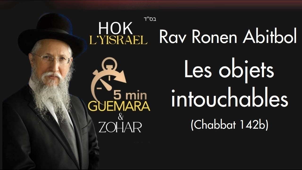 Rav Ronen Abitbol - Les objets intouchables (Chabbat 142b)