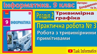 картинка: Практична робота 3. Робота з тривимірними примітивами | 9 клас | Бондаренко