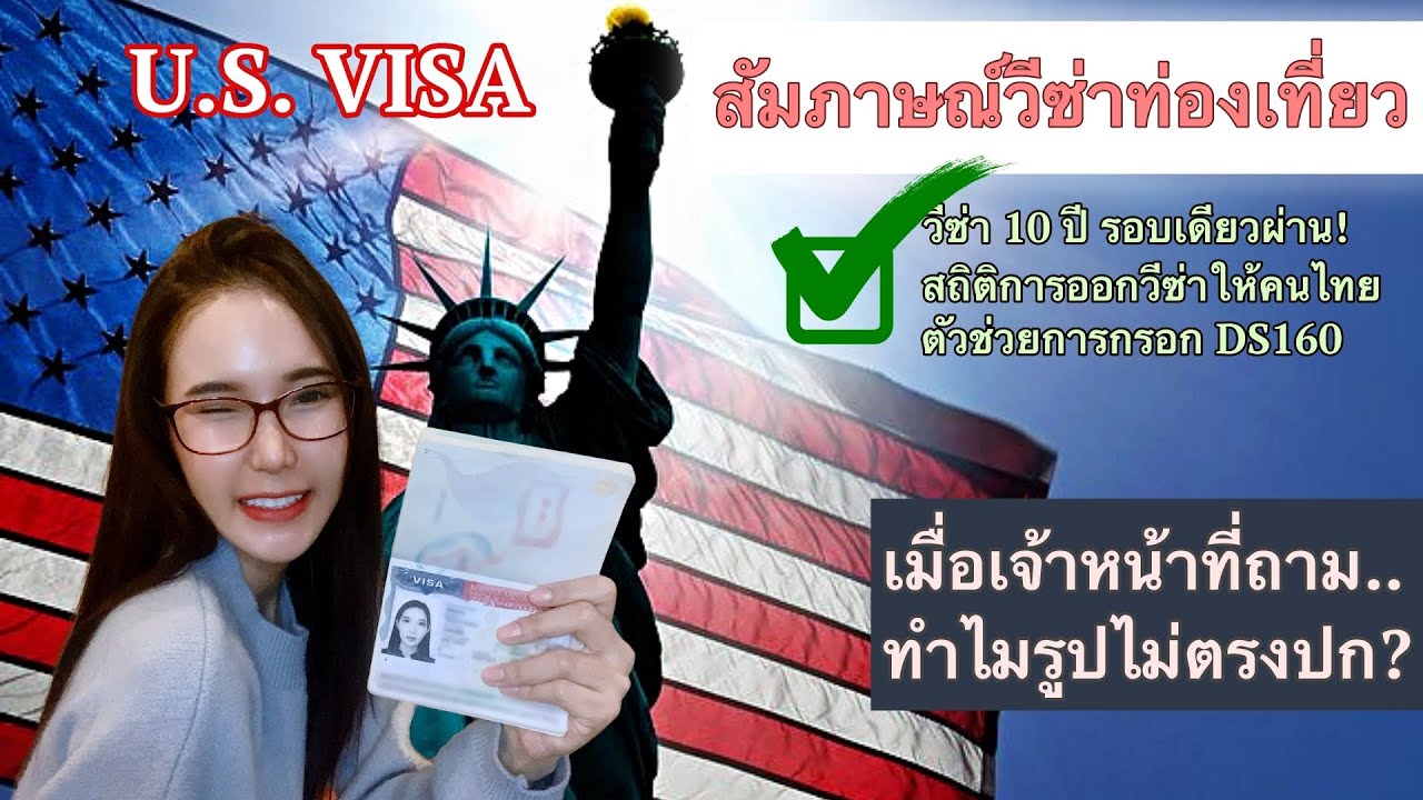 รับ ทํา วีซ่า อเมริกา ราคา  New  สัมภาษณ์วีซ่าอเมริกา 🇺🇸 ให้ได้ 10 ปี l สถิติการออกวีซ่าท่องเที่ยวให้กับคนไทย