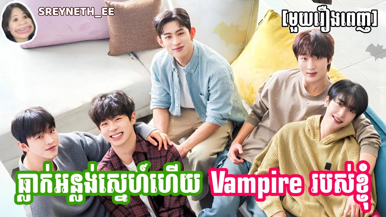 សម្រាយរឿង BL | ធ្លាក់អន្លង់ស្នេហ៍ហើយ Vampire របស់ខ្ញុំ 🧛| My Secret Vampire 🇰🇷 | [មួយរឿងពេញ]